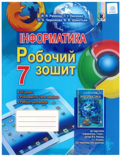 Інформатика. 7 клас: робочий зошит