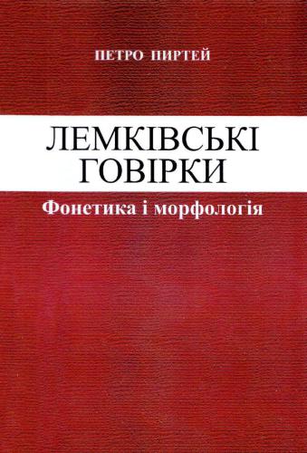 Лемковские говоры. Фонетика и морфология