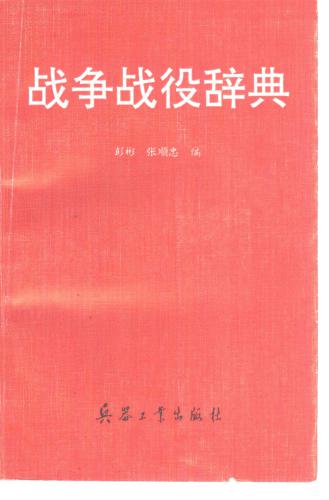 Словарь - справочник войн и битв 战争战役辞典 