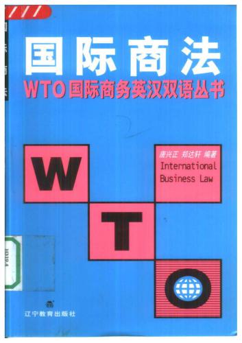 Международное торговое право (английско-китайский сопоставительный вариант) 国际商法（英汉对照）