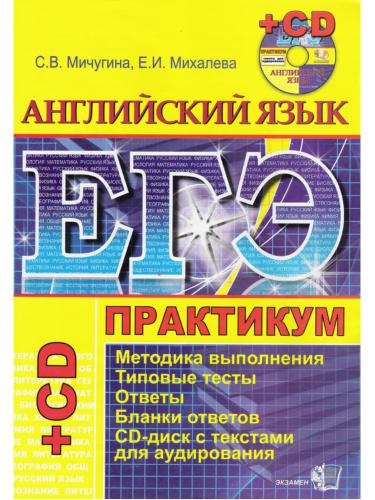 ЕГЭ-2009. Английский язык. Практикум