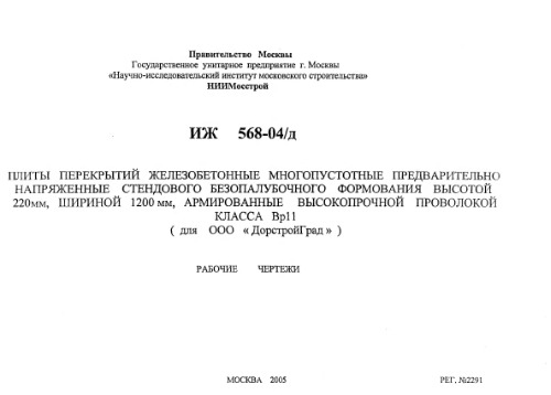 Серия ИЖ 568-04/д Плиты перекрытий железобетонные многопустотные предварительно напряженные стендового безопалубочного формования высотой 220 мм, шириной 1200 мм, армированные высокопрочной проволокой класса ВрІІ