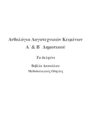 Ανθολόγιο Λογοτεχνικών Κειμένων. Βιβλίο Δασκάλου