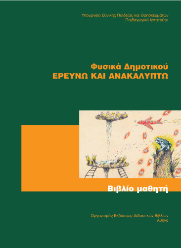 Φυσικά / Ερευνώ και Ανακαλύπτω. Ε' Δημοτικού. Βιβλίο Μαθητή