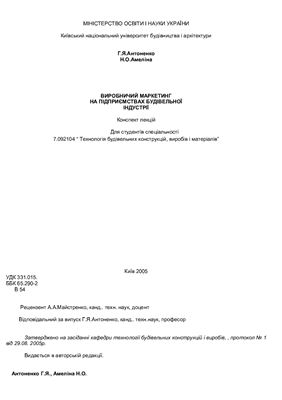 Виробничий маркетинг на підприємствах будівельної індустрії