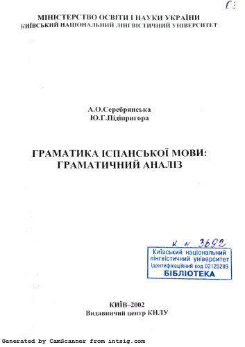 Граматика іспанської мови: граматичний аналіз