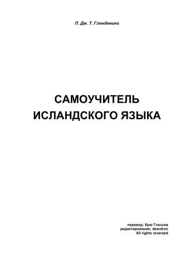 Самоучитель исландского языка