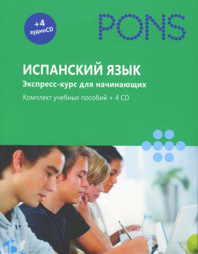 PONS. Испанский язык. Экспресс-курс для начинающих