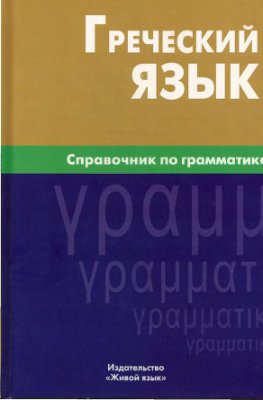 Греческий язык. Справочник по грамматике