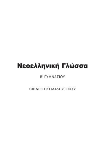 Νεοελληνική Γλώσσα. Β Γυμνασίου. Βιβλίο Εκπαιδευτικού