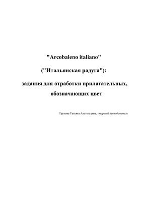 Arcobaleno italiano. Задания для отработки прилагательных, обозначающих цвет