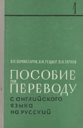 Пособие по переводу с английского языка на русский. Часть 1