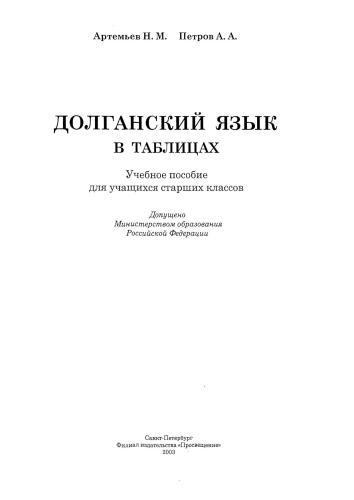 Долганский язык в таблицах. Учебное пособие для учащихся старших классов