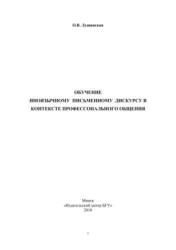 Обучение иноязычному письменному дискурсу в контексте профессионального общения