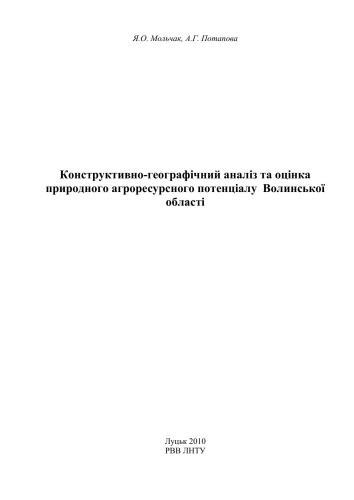 Конструктивно-географічний аналіз та оцінка природного агроресурсного потенціалу Волинської області