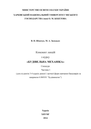 Конспект лекцій з курсу Будівельна механіка Спецкурс. Частина 1