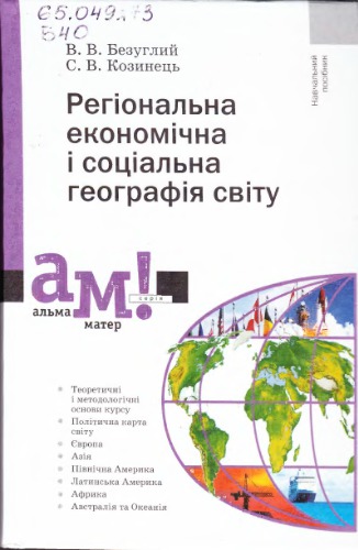 Регіональна економічна і соціальна географія світу