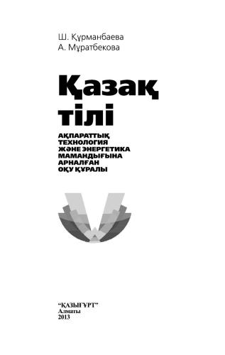 Қазақ тілі: aқпараттық технология жəне энергетика мамандығына арналған оқу құралы