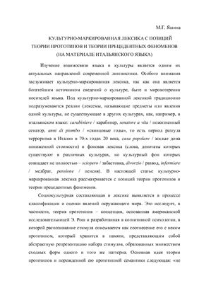 Культурно-маркированная лексика с позиции теории прототипов и теории прецедентных феноменов (на материале итальянского языка)