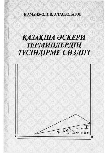 Қазақша әскери терминдердің түсіндірме сөздігі