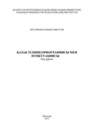 Қазақ тілінің орфографиясы мен пунктуациясы