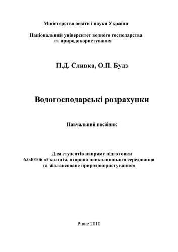 Водогосподарські розрахунки