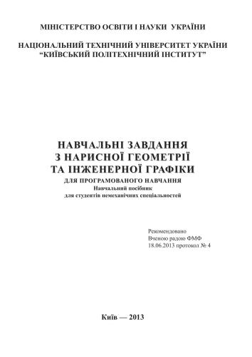 Навчальні завдання з нарисної геометрії та інженерної графіки