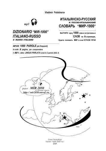 Итальянско-русский, русско-итальянский словарь МИР-1000