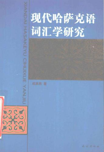 Қазіргі қазақ тілінің лексикологиялық зерттеу (қытай тілінде)
