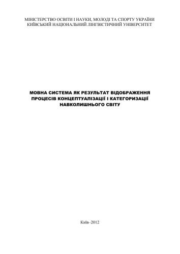 Мовна система як результат відображення процесів концептуалізації і категоризації навколишнього світу