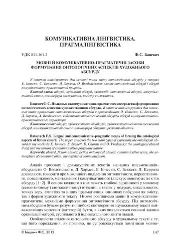 Мовні й комунікативно-прагматичні засоби формування онтологічних аспектів художнього абсурду