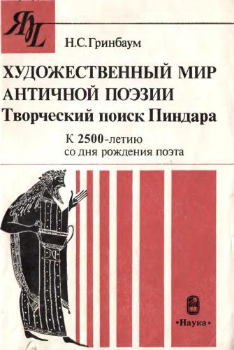 Художественный мир античной поэзии. Творческий поиск Пиндара