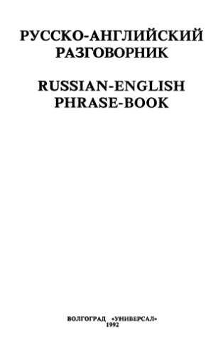 Русско-английский разговорник