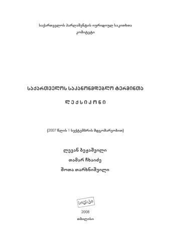 საქართველოს საკანონმდებლო ტერმინთა ლექსიკონი