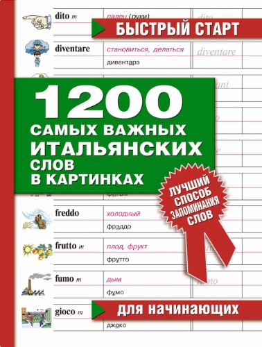 1200 самых важных итальянских слов в картинках