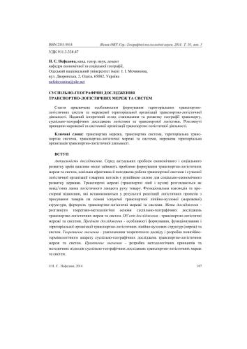 Суспільно-географічні дослідження транспортно-логістичних мереж та систем