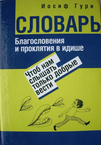 Словарь Благословения и проклятия в идише: Чтоб нам слышать только добрые вести