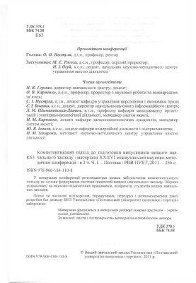 Необхідність застосування компетентнісного підходу у навчальній діяльності ПУЕТ