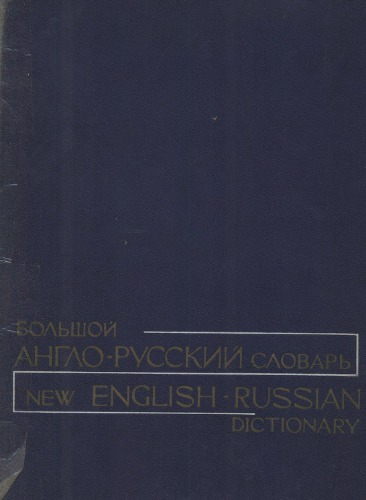 Большой англо-русский словарь. Том 1 A-L