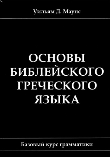 Основы библейского греческого языка. Базовый курс грамматики