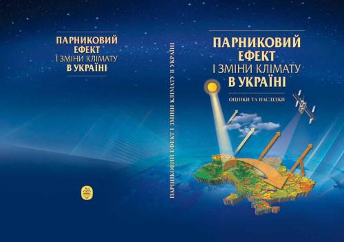 Парниковий ефект і зміни клімату в Україні: оцінки та наслідки