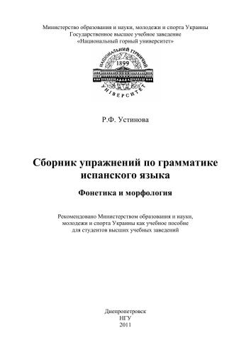 Сборник упражнений по грамматике испанского языка. Фонетика и морфология