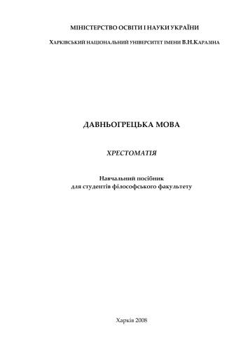 Давньогрецька мова. Хрестоматія