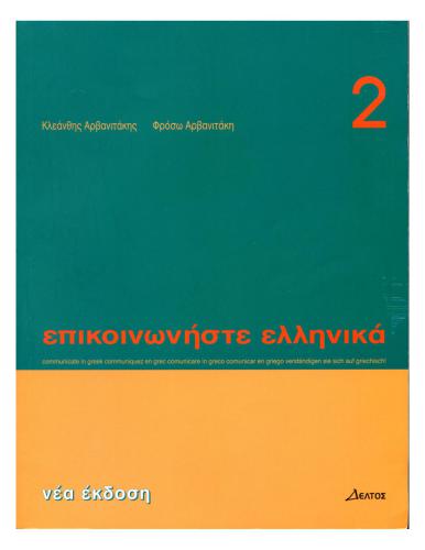 Επικοινωνήστε ελληνικά-2 - Epikoinoniste Ellinika-2 - Communicate in Greek-2 (SB)