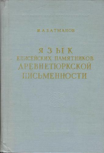 Язык енисейских памятников древнетюркской письменности