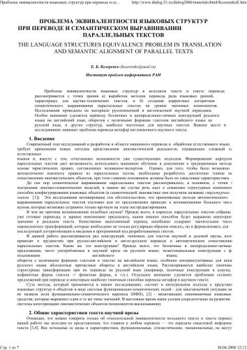 Проблема эквивалентности языковых структур при переводе и семантическом выравнивании параллельных текстов