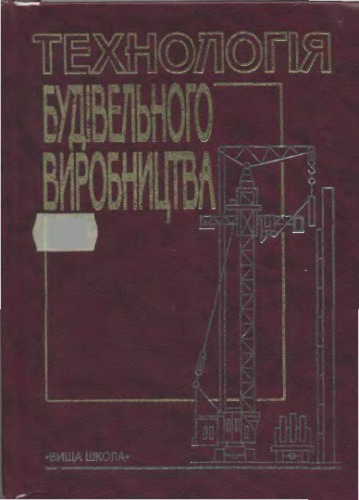 Технологія будівельного виробництва