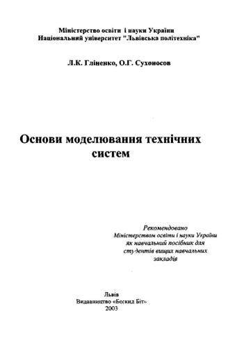 Основи моделювання технічних систем