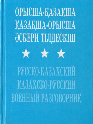 Русско-казахский & казахско-русский военный разговорник