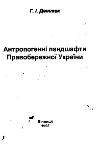 Антропогенні ландшафти Правобережної України